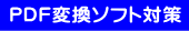 PDFファイルからMicrosoft® Wordなど他のファイルフォーマットに変換するソフトの中には、PDFの暗号化セキュリティを無視するソフトが存在します。その対策が可能です。 title=
