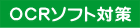 PDFのセキュリティを無視するOCRソフト対策 PDFのセキュリティを無視するOCRソフト対策