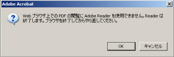 Adobe ReaderのバージョンとAcrobatのバージョンが異なると、このようなエラーメッセージが表示される場合があります。